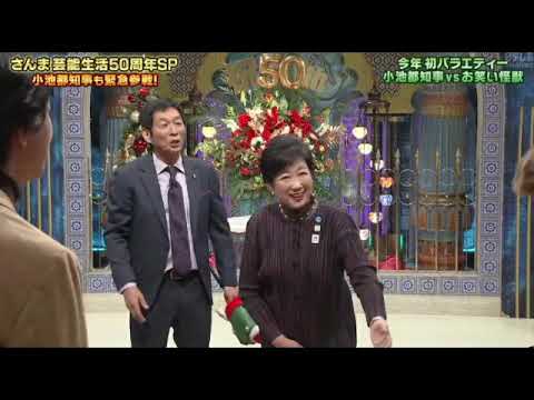 【踊るさんま御殿12月24日】小池都知事、綾瀬はるか、なにわ男子・道枝、大竹しのぶ、ナイナイ、一茂、ヒロミの話&石破総理&西田敏行への暴言がヤバすぎたw<見逃し配信/祝50周年】2024年12月24日
