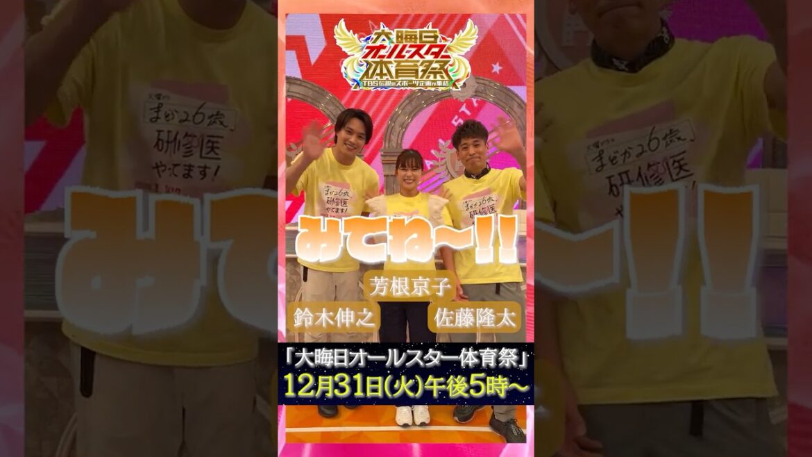 #芳根京子 #鈴木伸之 #佐藤隆太 SPコメント『大晦日オールスター体育祭』#まどか26歳