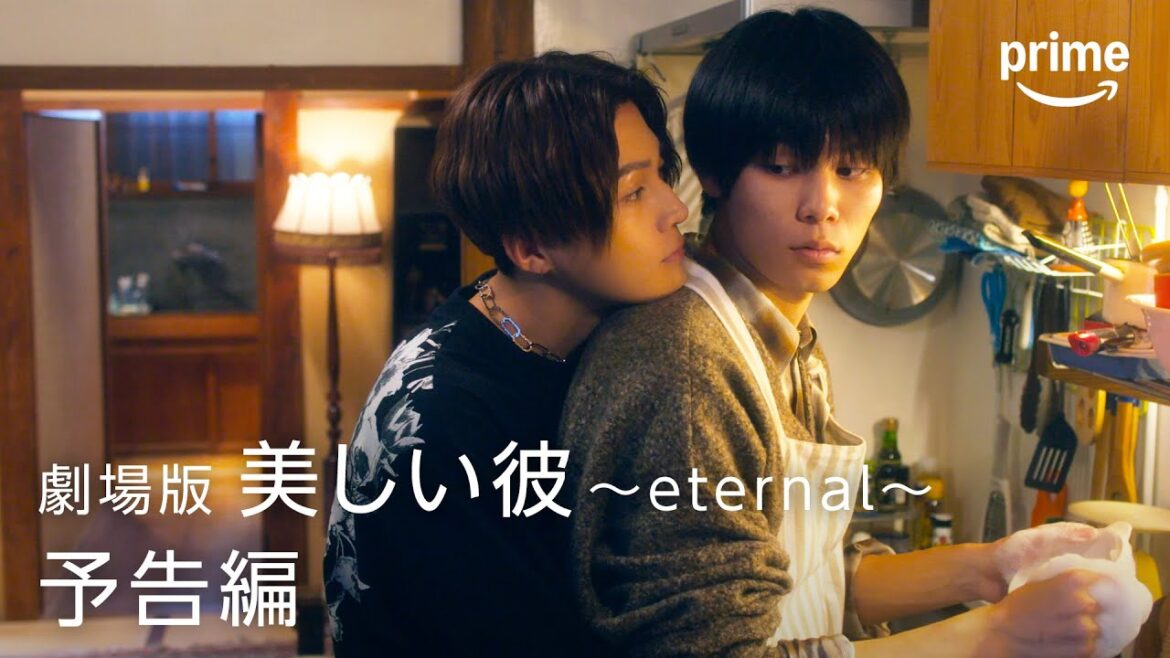 『劇場版 美しい彼 ~eternal~』予告映像|プライムビデオ