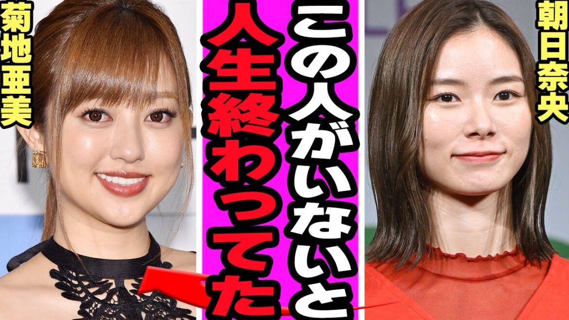朝日奈央を救った菊地亜美の言葉に驚きを隠せない!元アイドリング!!!メンバーが起こした炎上騒動、それでも人気がある理由に騒然!テレビで明かした菊池の本音に驚愕!【アイドリング!!!】【アイドル】