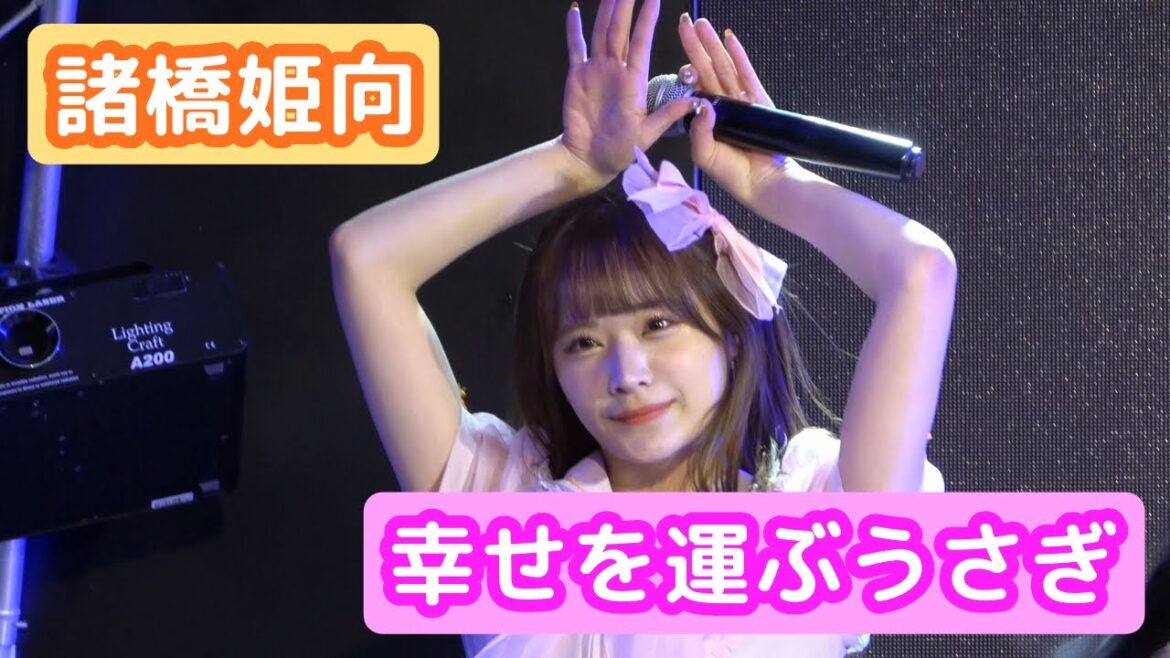 【4Kライブ映像】諸橋姫向「幸せを運ぶうさぎ」