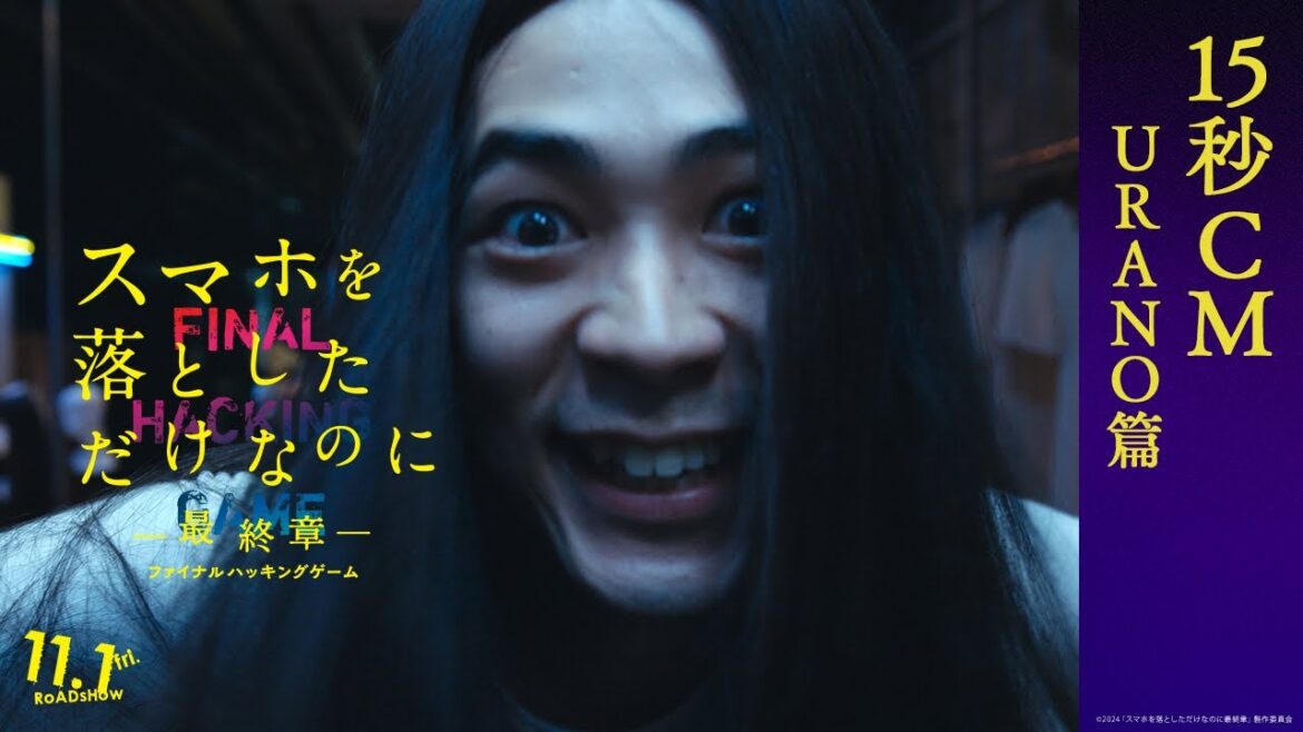 「U R A N O 篇」|映画『スマホを落としただけなのに ~最終章~ ファイナル ハッキング ゲーム』【11月1日(金)公開】