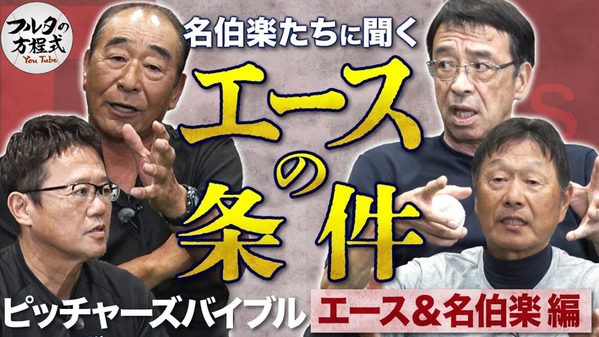 対戦したからわかる『落合博満のスゴさ』 & 佐藤・遠藤・尾花に聞く“エースの条件”とは【ピッチャーズバイブル】