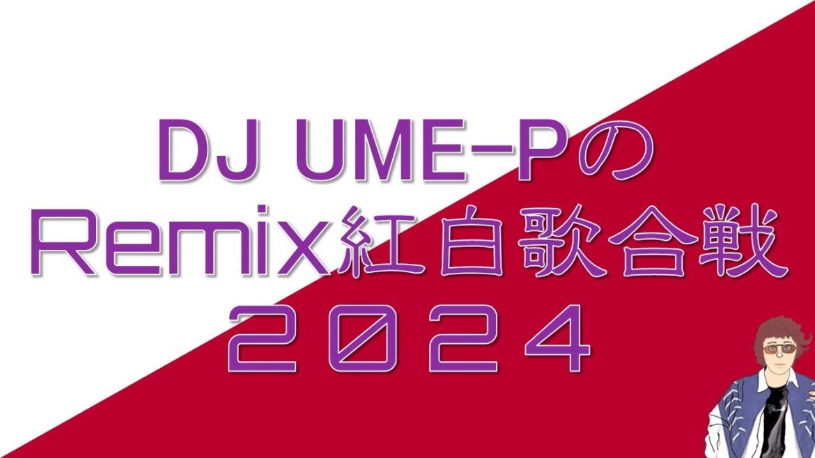 DJ UME-P / DJ UME-PのRemix紅白歌合戦2024