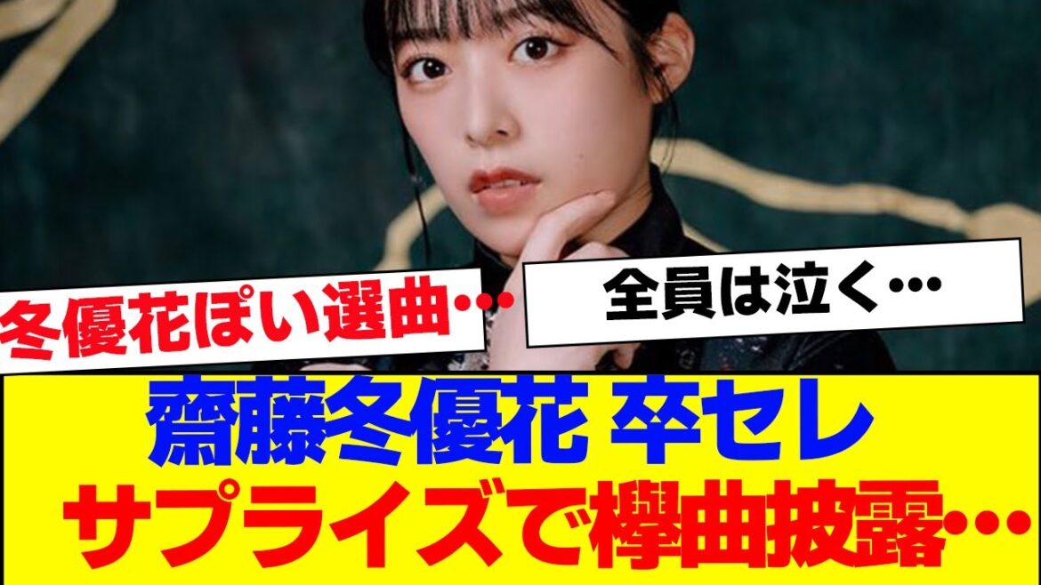 【感動】櫻坂46 齋藤冬優花卒業セレ選曲が良すぎる【#そこ曲がったら櫻坂 #Iwanttomorrowtocome #三期生 #ミーグリ #オタの反応集 】