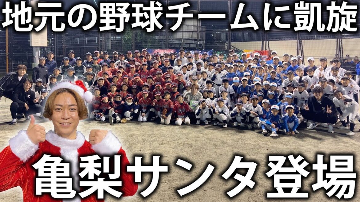 【亀梨サンタ登場】元プロ野球選手と一緒に地元の野球チームにサプライズ訪問!一緒に野球の練習をしてプレゼントも!