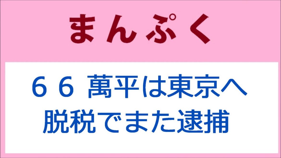 まんぷく66話 萬平は東京へ、脱税でまた逮捕