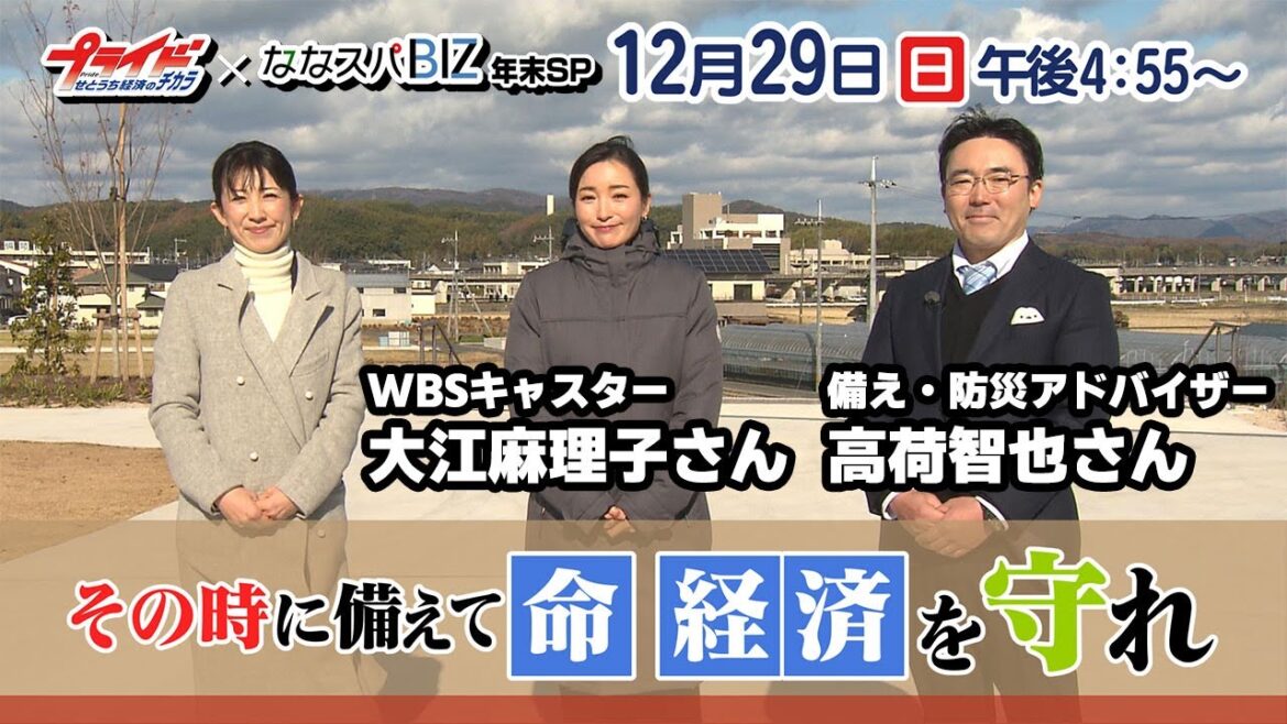 今年は「防災」がテーマ!WBS・大江キャスター、備え・防災アドバイザーの高荷智也さん参戦!プライド×ななスパBIZ年末スペシャル【ゲストからスペシャルメッセージ】