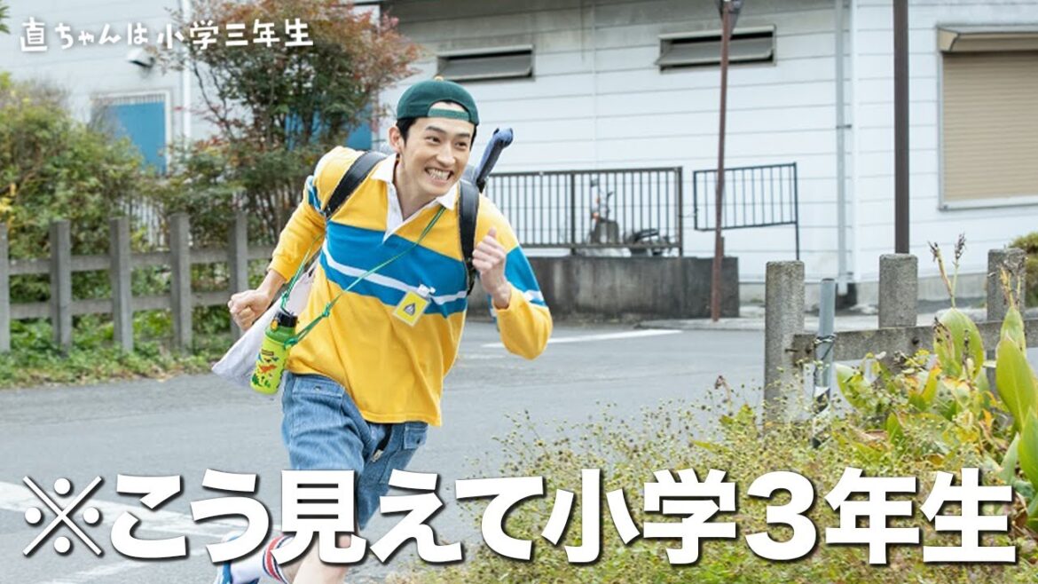 【期間限定】直ちゃんは小学三年生 #1~2 少しブラックながらもどこかほっとするヒューマンコメディドラマ|杉野遥亮 渡邊圭祐 前原滉 竹原ピストル【公式】