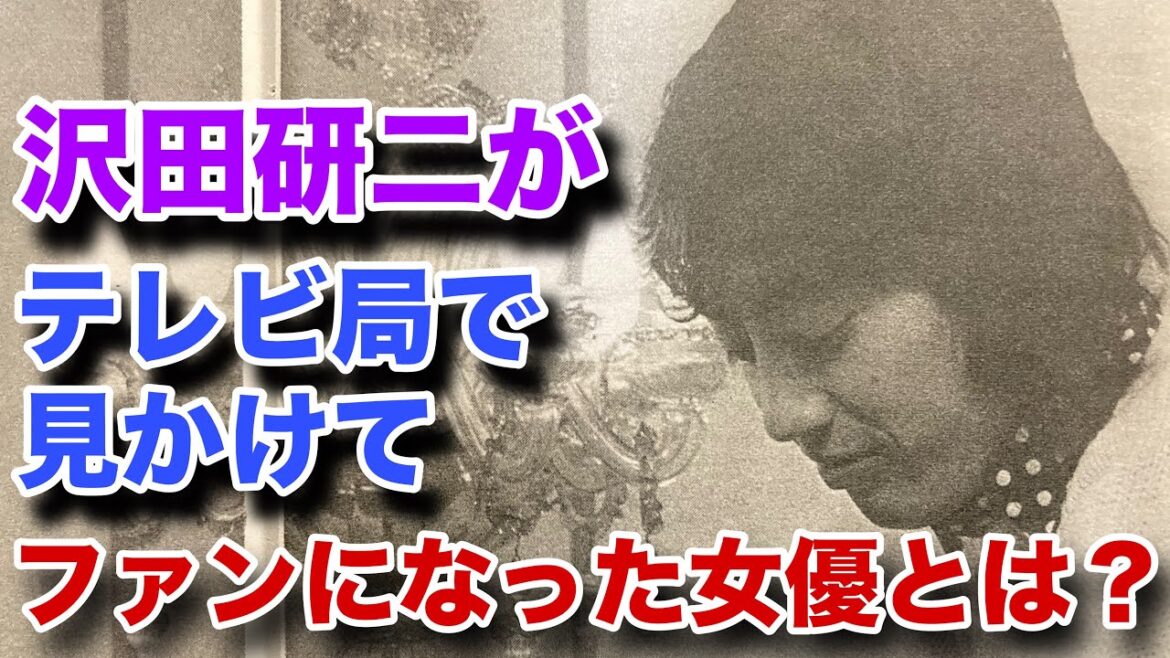 沢田研二が芸能界入り後にファンになった女優は誰でしょうか?