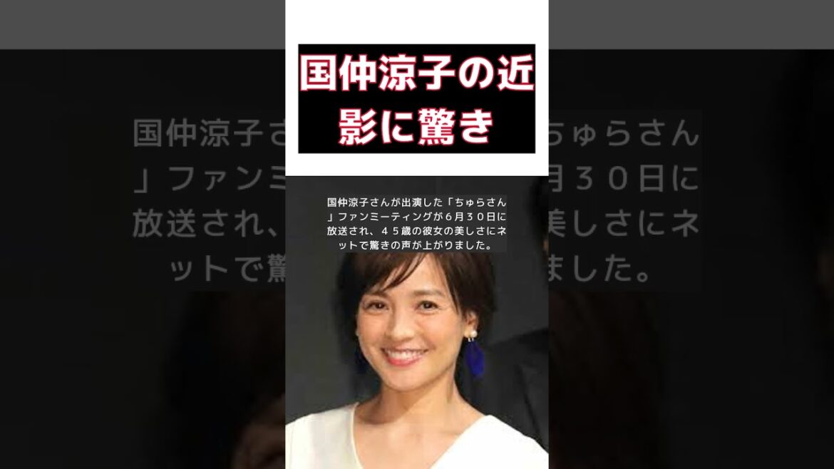 国仲涼子の最新ショットに驚愕!ちゅらさんから23年、向井理との結婚10年目の今 #short