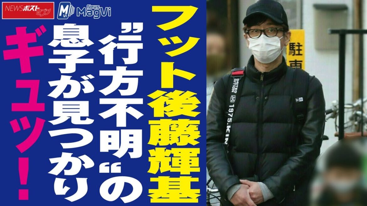 フット 後藤輝基 “ 行方不明 ”の 息子 が 見つかり ギュッ ! NEWSポストセブン
