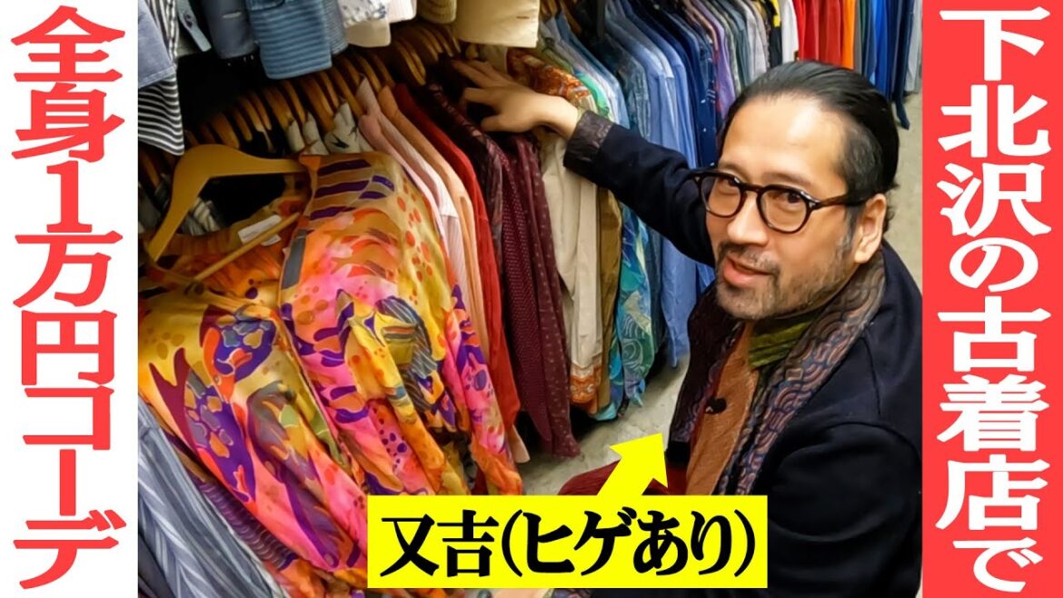 ファッション新企画…1店舗合計1万円で全身古着コーディネート!圧倒的品数を誇る下北沢の古着店“西海岸”で「値段を気にしながら」買い物!又吉が作る1万円コーデとは?【ファッション企画第9弾】