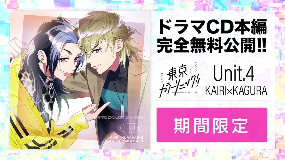 【CD全編無料公開】⑤東京カラーソニック!! Unit 4 海吏×神楽【期間限定1/5まで】