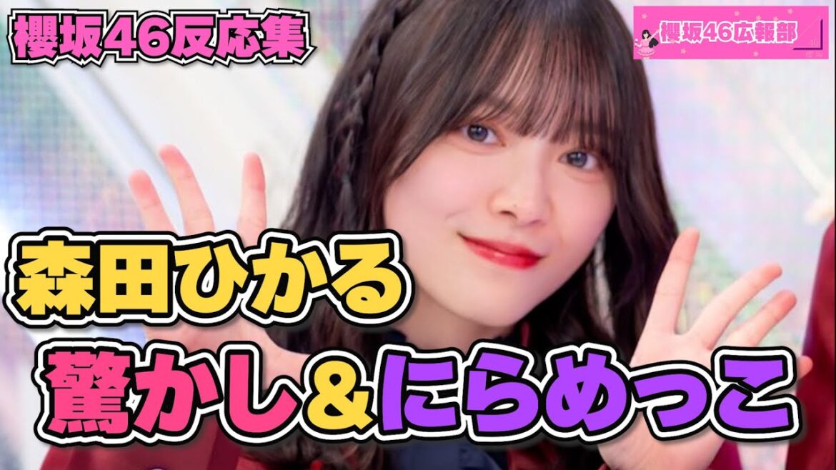 森田ひかる 驚かし&にらめっこ #櫻坂46 #森田ひかる