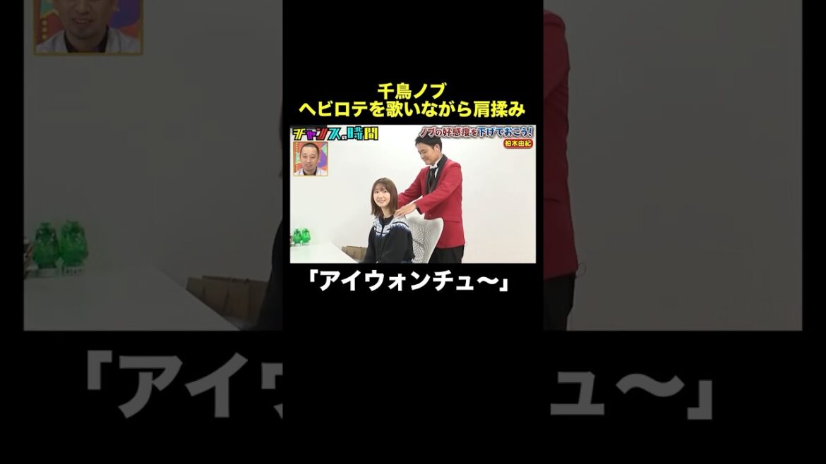 【柏木由紀に戦慄】ノブの肩揉みがやばすぎる #ノブの好感度を下げておこう 『 #チャンスの時間 #295 』#ABEMA で無料配信中 #千鳥 #ノブ #大悟