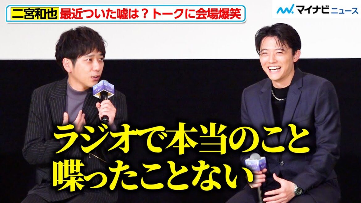 二宮和也は、いつも嘘をついている?“さすがのトーク”で会場爆笑 映画『【推しの子】-The Final Act-』公開記念台挨拶