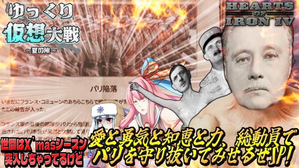 【Hoi4】ゆっくり仮想大戦~夏の陣~ フランス視点 『愛、覚えていますか?いいえ、パリ、燃えていますよ』【後編】【VOICEROID実況】
