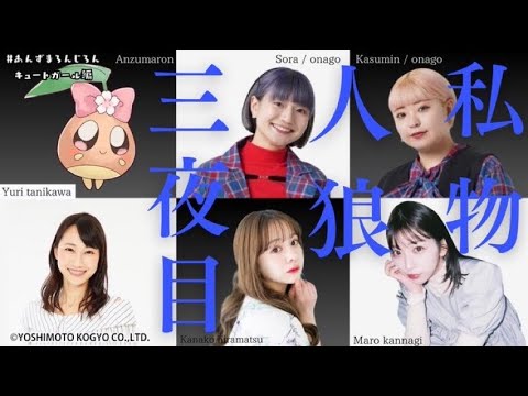 【三夜目】あんずまろんさんコラボ!!私物人狼ゲーム!!🐺