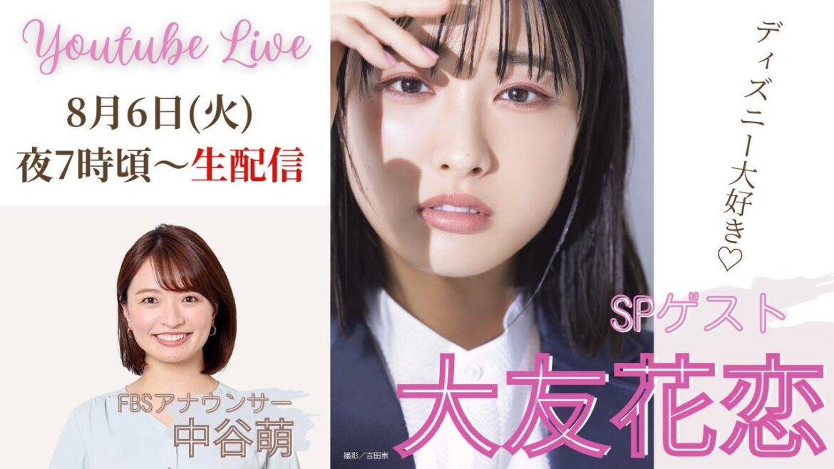 【8/6生配信】🎀大友花恋さん生出演🎀SPゲスト降臨!ディズニー大好き♡大友さんと夢の生トーク✨
