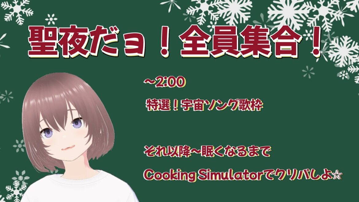 【#歌枠】聖夜なので宇宙に行きたい! #新人Vtuber