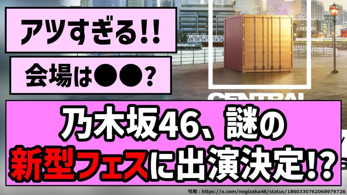 【横浜】乃木坂46、謎の新型フェスに出演決定!?【乃木坂46】