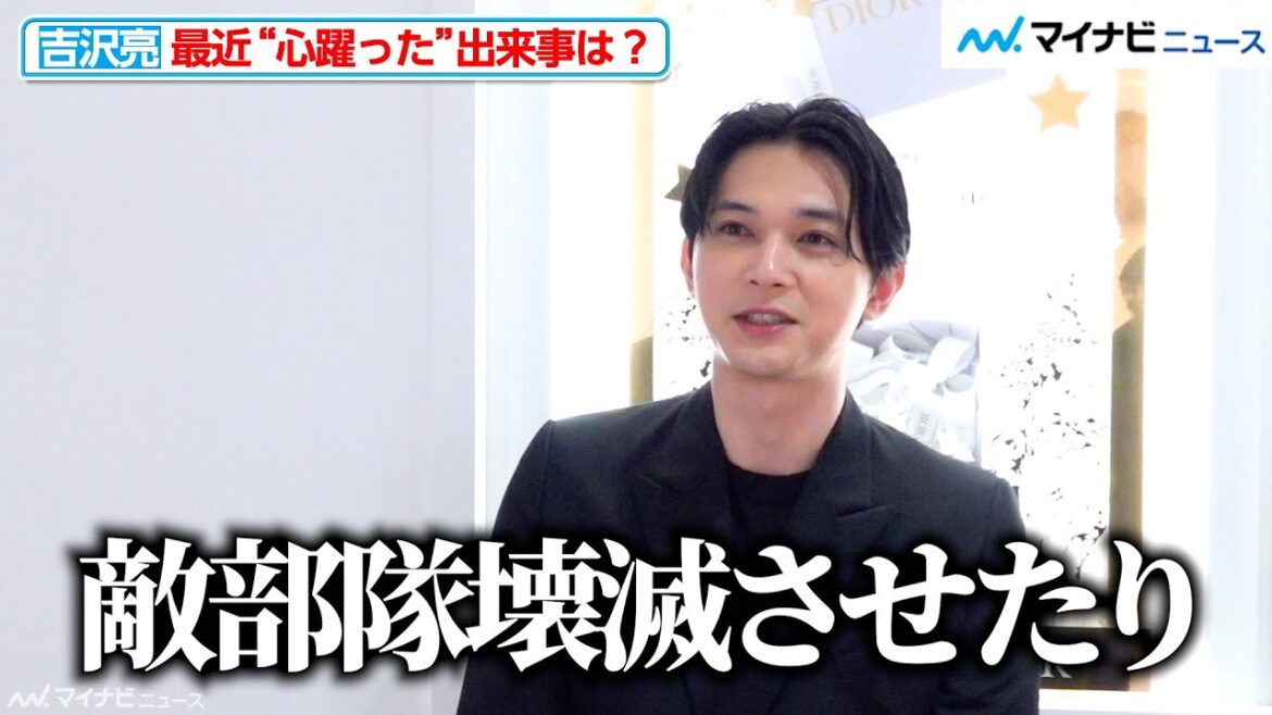 吉沢亮、心躍る瞬間を語る「手も震えちゃったり…」 念願のフェスデビューした感想は?