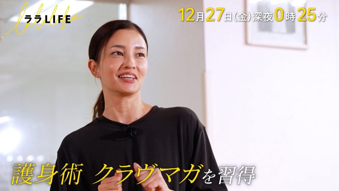 黒木メイサ、護身術クラヴマガに挑戦『ララLIFE』12/27(金)【TBS】