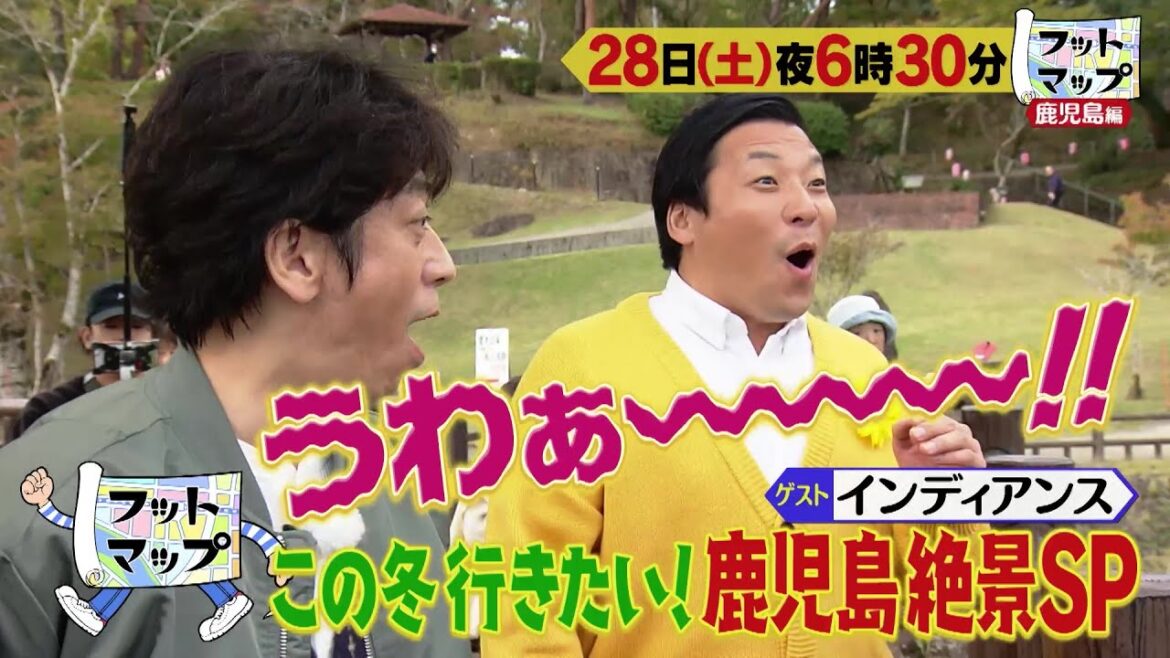 フットマップ12/28(土)放送【インディアンスと鹿児島ドライブ旅♪東洋のナイアガラに大地獄!?絶景3連発!】