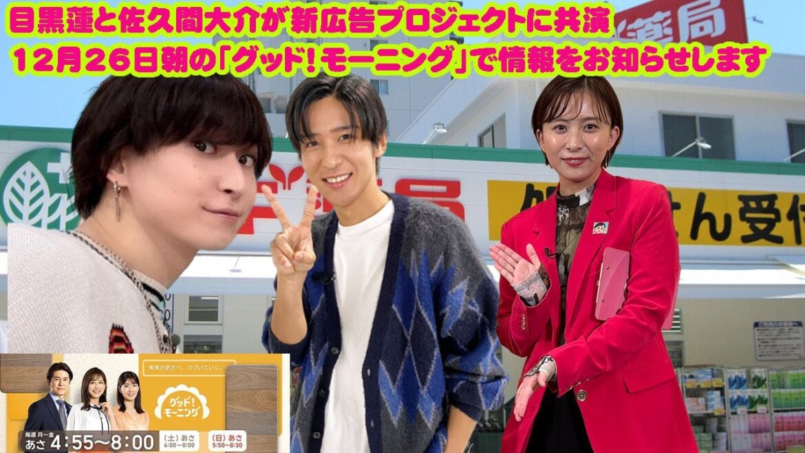 グッド!モーニング 目黒蓮 Snowman と佐久間大介が新広告プロジェクトに共演 12月26日朝の「グッド!モーニング」で情報をお知らせします