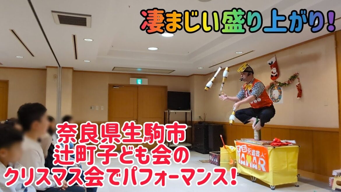 【えげつない盛り上がり!】 奈良県生駒市 辻町子ども会クリスマス会でパフォーマンス! 2024年の有終の美を飾れたと思います!