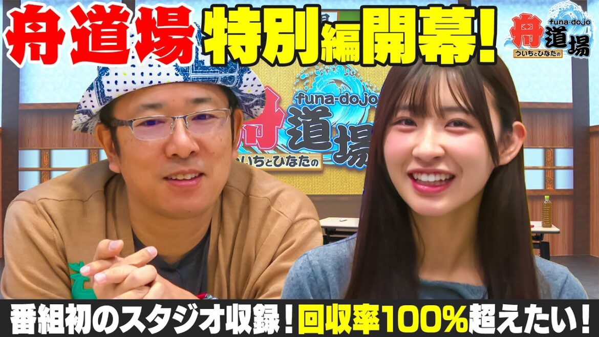 【特別】初のスタジオ収録!開催中の全場からレースを選んで舟券勝負!目指すは通算回収率100%超え【ういちとひなたの舟道場 ボートレース特別編 #1】