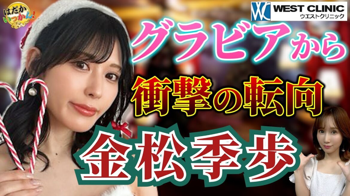 元グラビア金松季歩、こじみなが人生に影響。衝撃のA○デビューの裏側を語る!フードコート「皿洗いの恋」