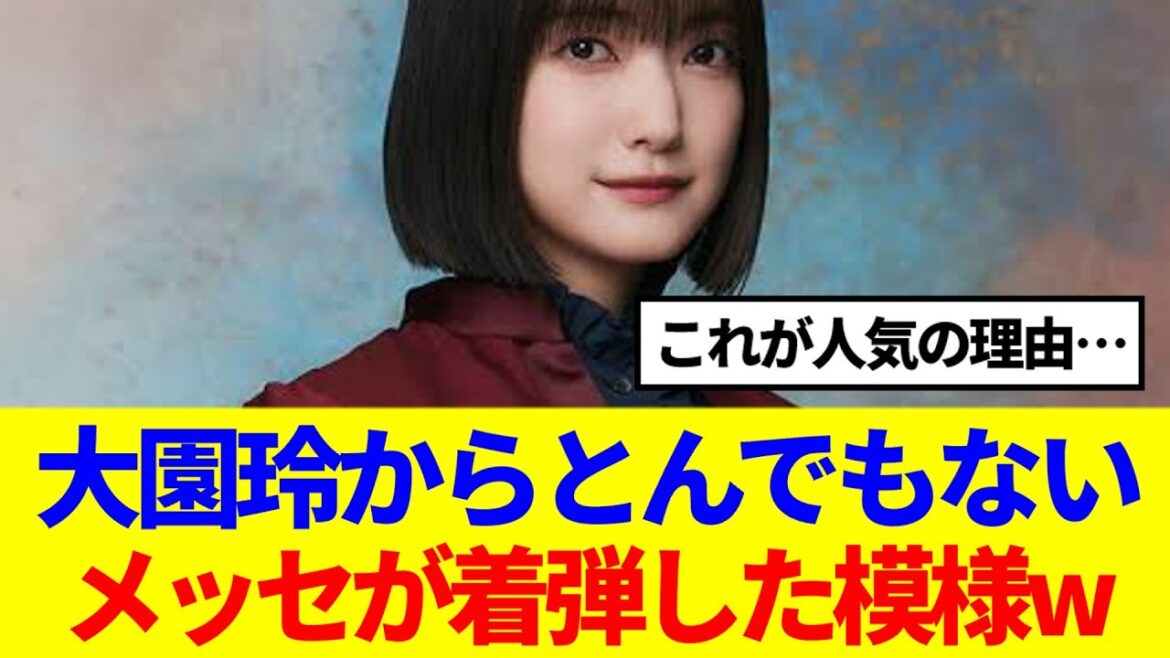 【櫻坂46】大園玲からとんでもないメッセが着弾した模様www