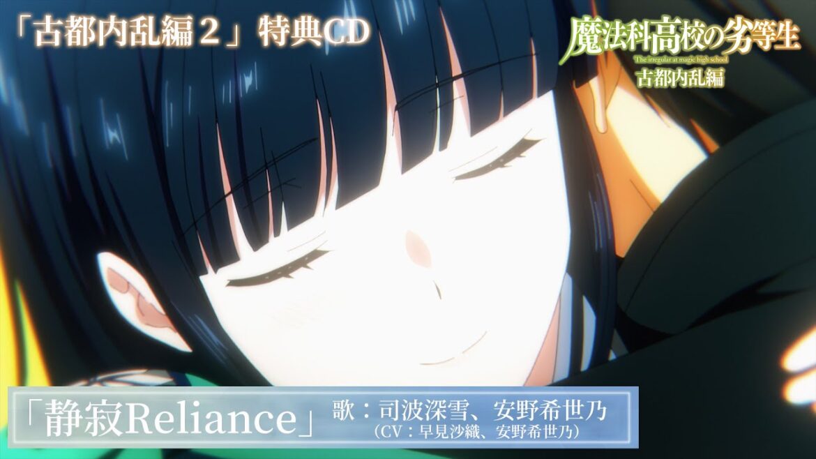 「魔法科高校の劣等生 古都内乱編2」特典CD|キャラクターソング『静寂Reliance』歌:司波深雪(CV:早見沙織)&桜井水波(CV:安野希世乃)試聴動画
