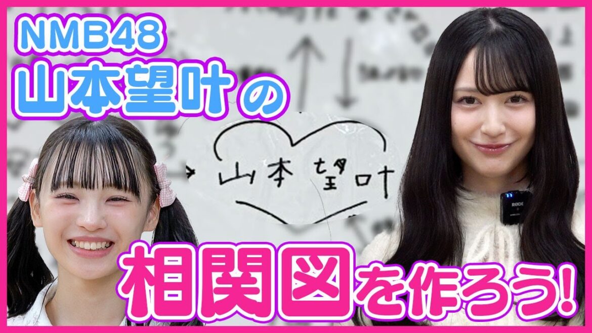 【難波イチの人間観察眼の持ち主】相関図を作ろう!#12【NMB48 山本望叶編】