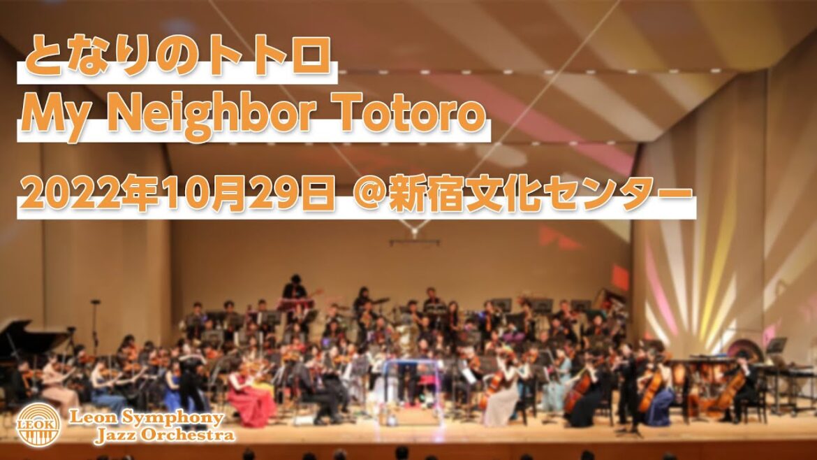 となりのトトロ / My Neighbor Totoro / レオケ2022秋公演