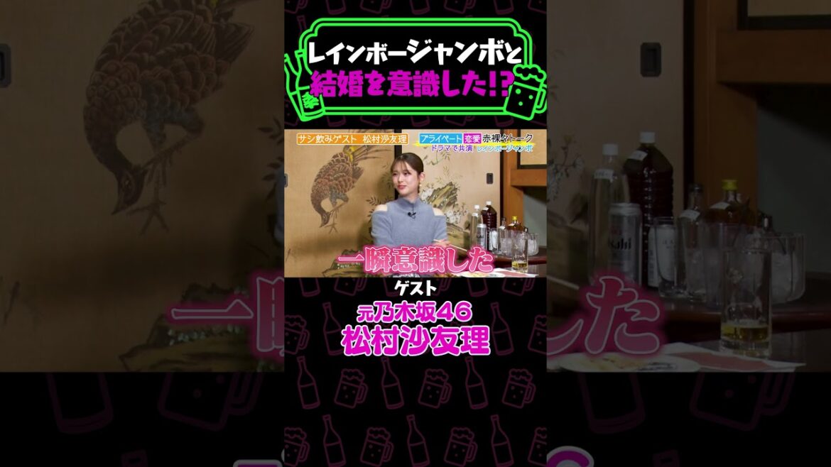 松村沙友理が結婚を意識した有名人≪#納言幸のやさぐれ酒場 #納言 #さゆりんご #乃木坂46≫
