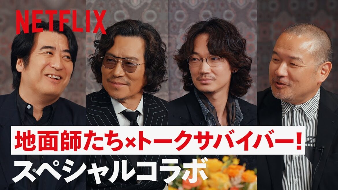 「地面師たち」x 「トークサバイバー!」スペシャルコラボ | Netflix Japan