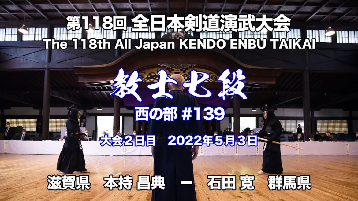 本持 昌典 メド− 石田 寛_第118回全日本剣道演武大会 剣道教士七段 西 139