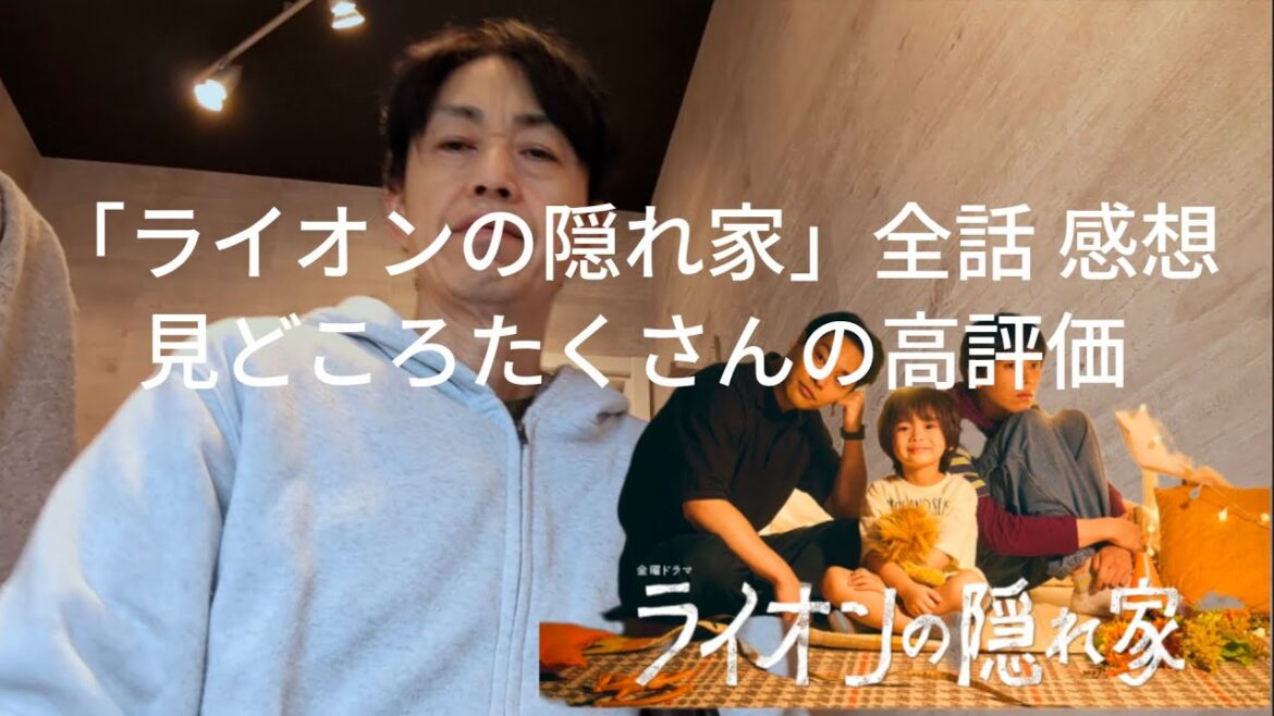 「ライオンの隠れ家」全話感想 /柳楽優弥 坂東龍汰 尾野真千子