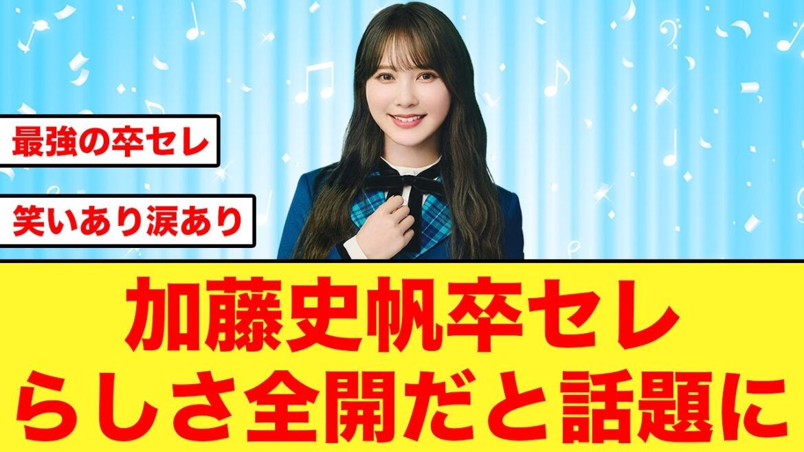 【日向坂46】笑いあり涙ありの“加藤史帆卒セレ”最後はあの曲で締める