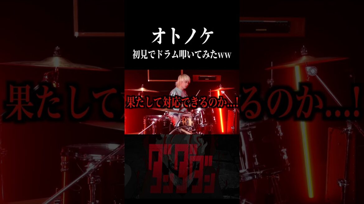 【ダンダダン】オトノケを初見でドラム叩いてみた!! #ダンダダン #オトノケ #CreepyNuts #shorts