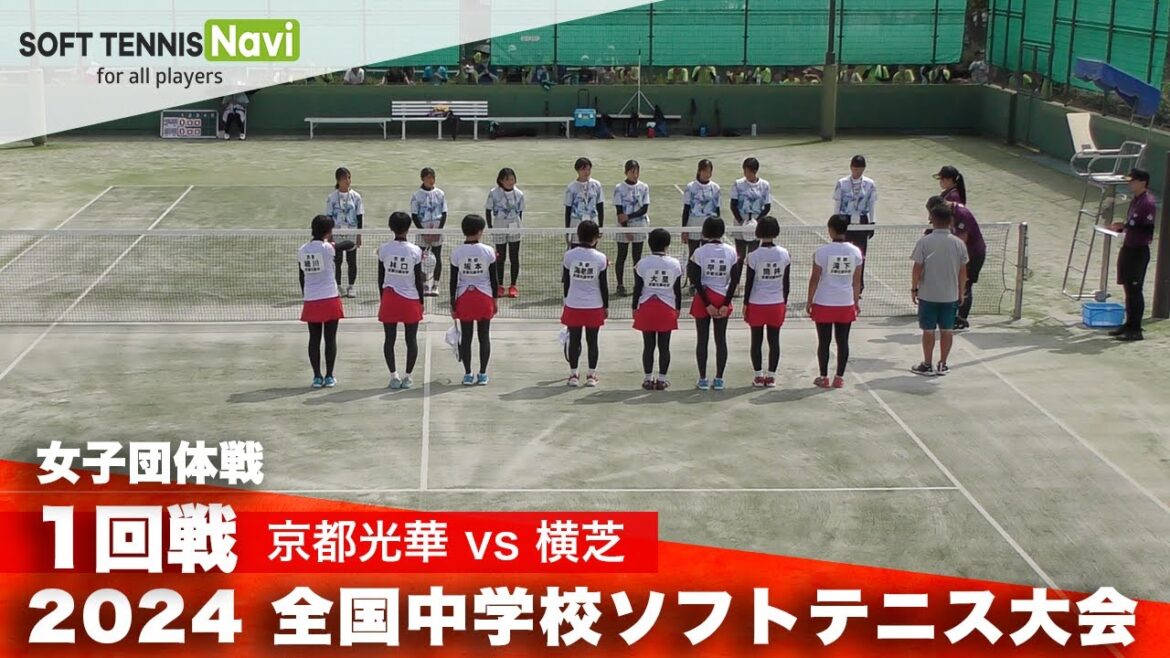 2024全国中学校大会 女子団体/1回戦 京都光華 vs 横芝
