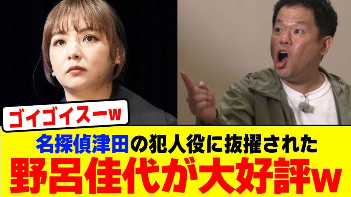 名探偵津田の犯人役に抜擢された野呂佳代が大好評wwwwwwwwwwwwwwwwwwwwwwwww【2chまとめ】【2chスレ】【5chスレ】