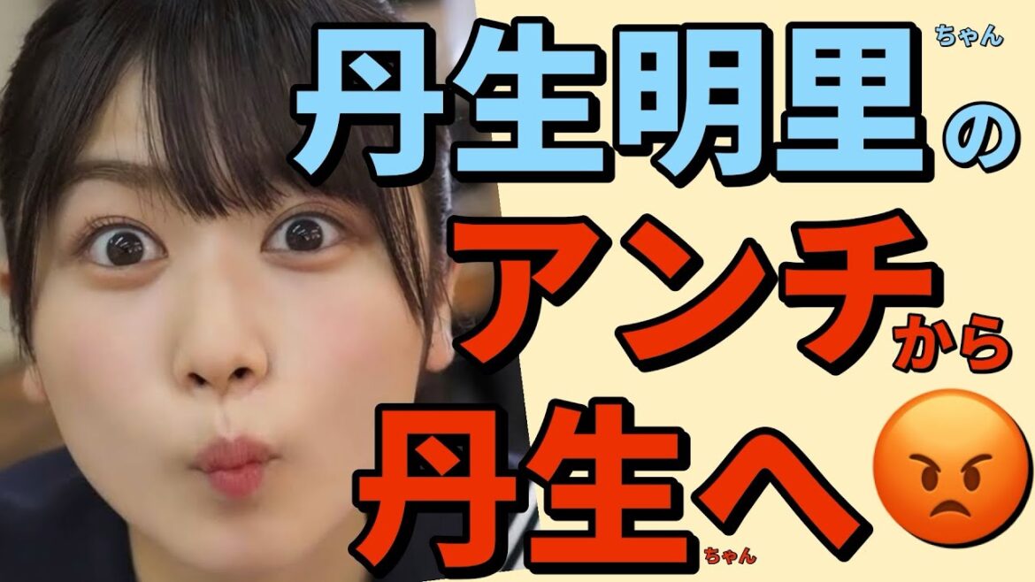 【 日向坂46丹生明里のアンチから丹生へ 】