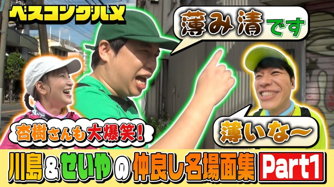 【先行配信】昭和の下町の大スターがベスコングルメに降臨!?川島&鈴木杏樹&霜降りせいやの爆笑珍道中Part1『ベスコングルメ』【TBS】
