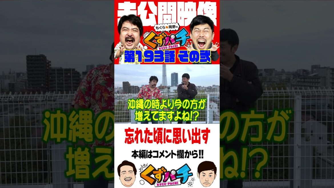 唐突に思い出す…【くずパチ未公開】 #岡野陽一 #鈴木もぐら #ガーデンチャンネル #shorts
