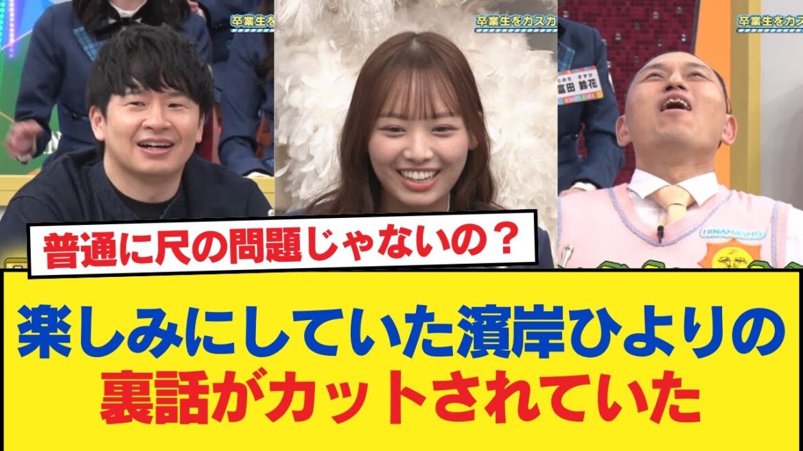 【運営NG!?】若林さん、放送を楽しみにしていた濱岸ひよりの裏話がカットされていたw【日向坂46HOUSE】#日向坂46 #日向坂 #日向坂で会いましょう #乃木坂46 #櫻坂46