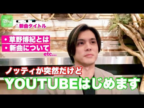草野博紀のNOTTV(仮)【ノッティが突然だけどYOUTUBEはじめますー!!】